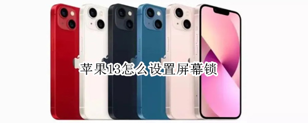 苹果13怎么设置屏幕锁