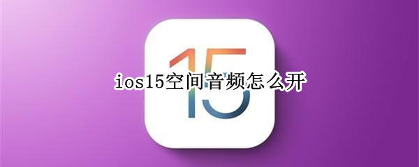 ios15空间音频怎么开