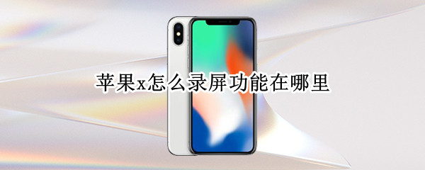 苹果x怎么录屏功能在哪里