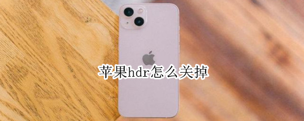 苹果hdr怎么关掉