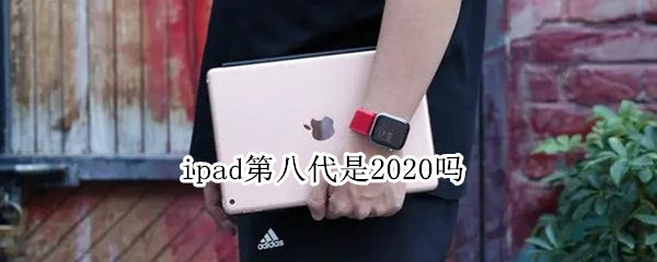 ipad第八代是2020吗