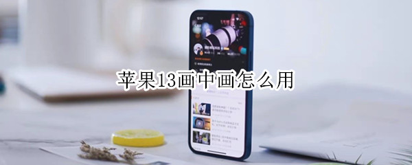 苹果13画中画怎么用