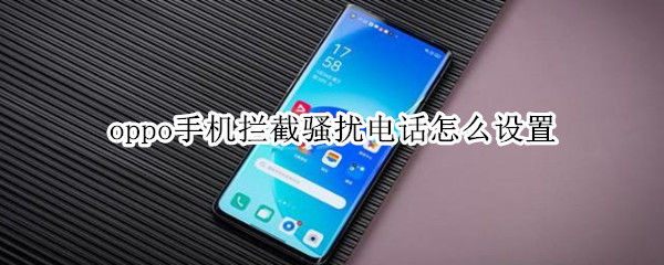 oppo手机拦截骚扰电话怎么设置