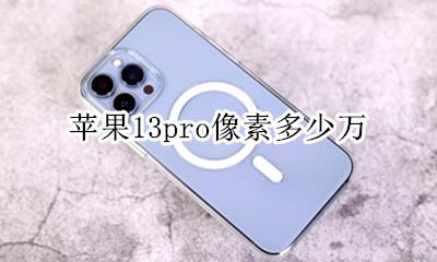 苹果13pro像素多少万 苹果13promax像素多少万