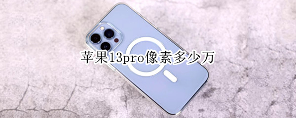 苹果13pro像素多少万