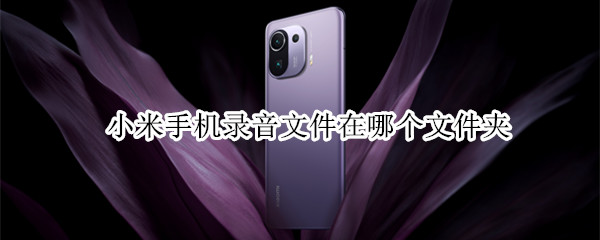 小米手机录音文件在哪个文件夹
