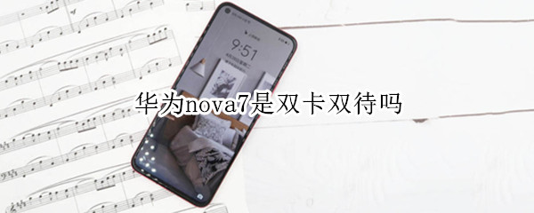 华为nova7是双卡双待吗
