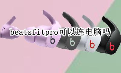 beats能接电脑吗 beatsfitpro可以连电脑吗