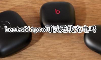 beatsfitpro可以无线充电吗 beatspowerpro可以无线充电吗