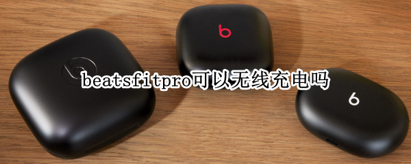 beatsfitpro可以无线充电吗