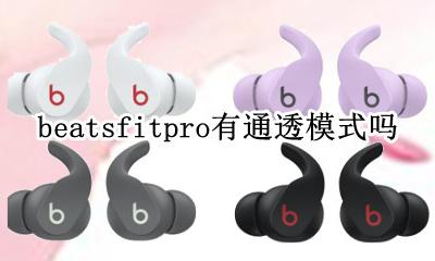 beatsfitpro有通透模式吗 beats solo pro通透模式
