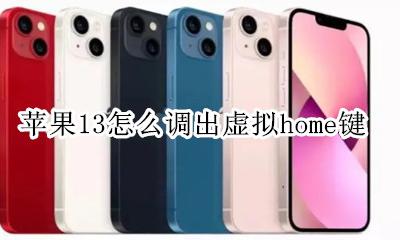 苹果13怎么调出虚拟home键 苹果13虚拟home键怎么打开