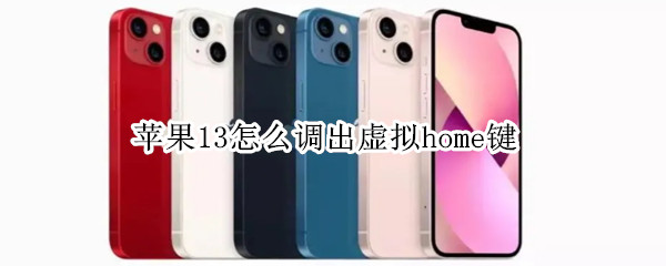 苹果13怎么调出虚拟home键