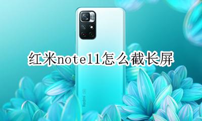 红米note11怎么截长屏 红米note11pro怎么截长屏