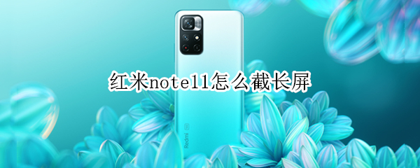 红米note11怎么截长屏
