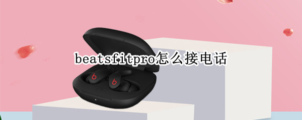 beatsfitpro怎么接电话