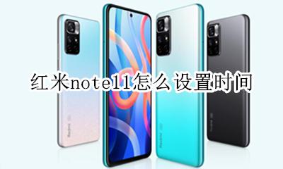 红米note11参数配置 红米note11怎么设置时间