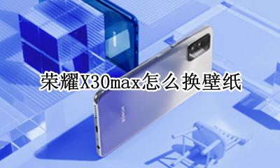 荣耀x30max壁纸 荣耀X30max怎么换壁纸
