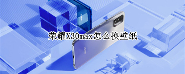 荣耀X30max怎么换壁纸