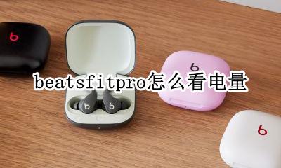beats如何看电量 beatsfitpro怎么看电量