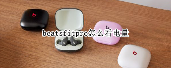 beatsfitpro怎么看电量