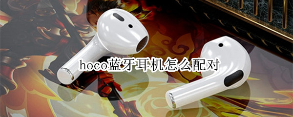 hoco蓝牙耳机怎么配对