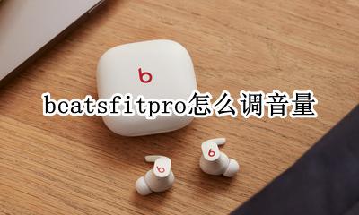 beats可以调音效吗 beatsfitpro怎么调音量