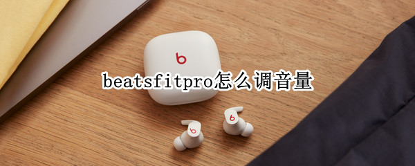 beatsfitpro怎么调音量