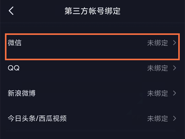抖音未获得微信登录权限怎么设置