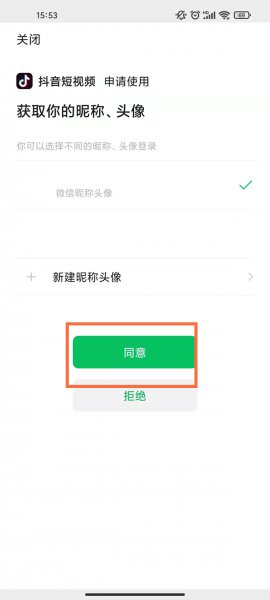 抖音未获得微信登录权限怎么设置