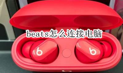 beats能接电脑吗 beats怎么连接电脑