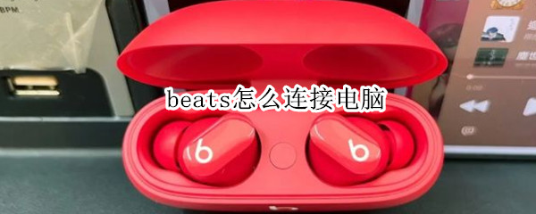 beats怎么连接电脑