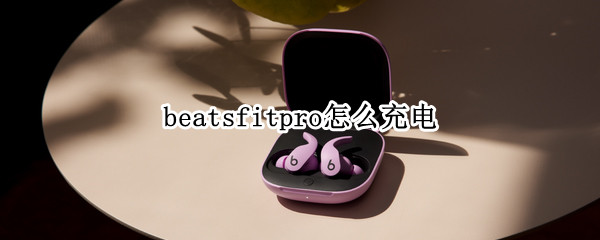 beatsfitpro怎么充电