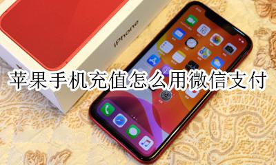 苹果充值怎么用微信充值 苹果手机充值怎么用微信支付