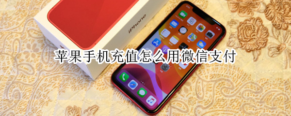 苹果手机充值怎么用微信支付