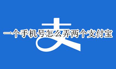 一个手机怎么用两个支付宝 一个手机号怎么弄两个支付宝