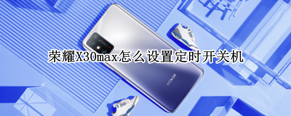 荣耀X30max怎么设置定时开关机