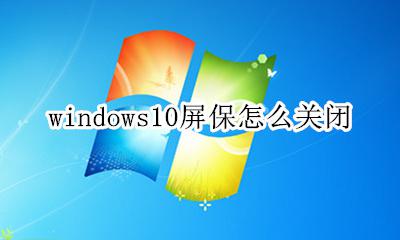 win10怎么关掉屏保 windows10屏保怎么关闭