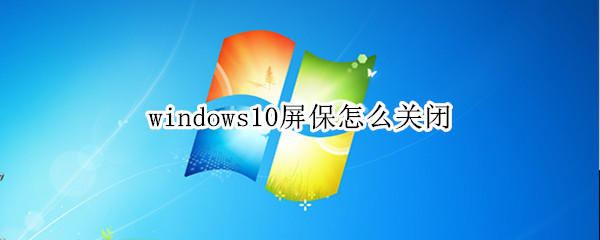 windows10屏保怎么关闭
