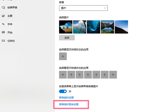 windows10屏保怎么关闭