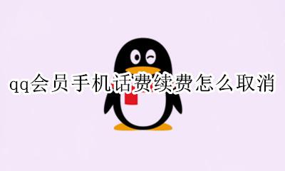 手机付费的qq会员怎么取消 qq会员手机话费续费怎么取消