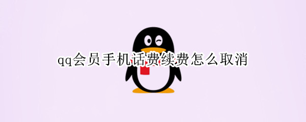 qq会员手机话费续费怎么取消