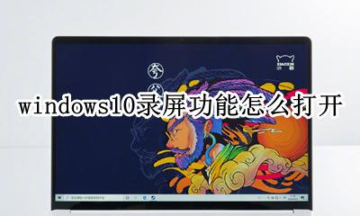windows10自带录屏功能 windows10录屏功能怎么打开