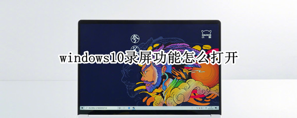 windows10录屏功能怎么打开