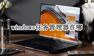 windows任务管理器在哪 windows任务管理器快捷键