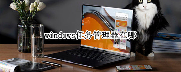 windows任务管理器在哪