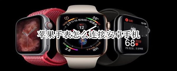苹果手表怎么连接安卓手机