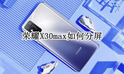 荣耀X30max如何分屏 华为x30max怎么分屏
