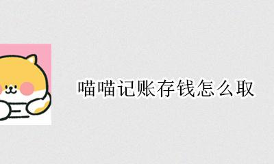 喵喵记账使用说明 喵喵记账存钱怎么取
