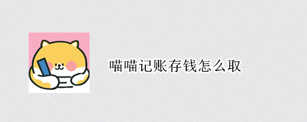 喵喵记账存钱怎么取